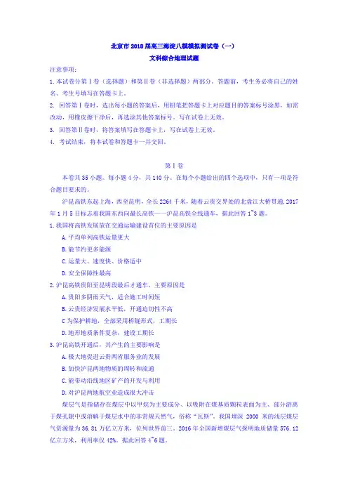 北京市2018届高三海淀八模文科综合地理试题模拟测试卷(一)含答案