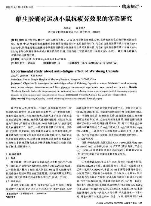 维生胶囊对运动小鼠抗疲劳效果的实验研究