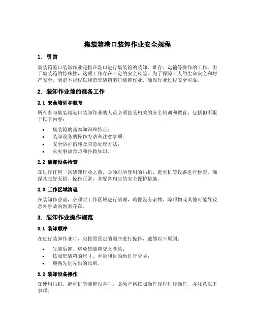 集装箱港口装卸作业安全规程