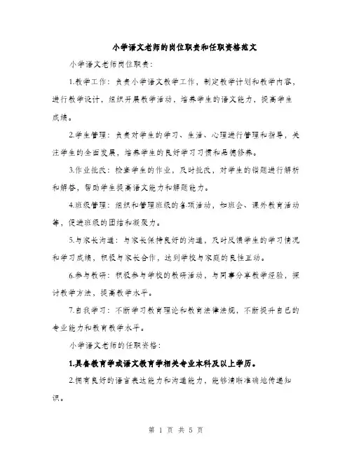 小学语文老师的岗位职责和任职资格范文