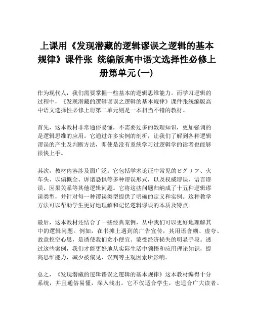 上课用《发现潜藏的逻辑谬误之逻辑的基本规律》课件张 统编版高中语文选择性必修上册第单元(一)