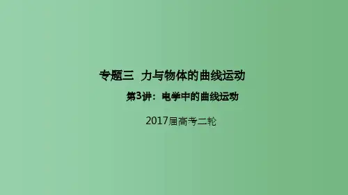 高考物理二轮专题突破专题三力与物体的曲线运动3电学中的曲线运动