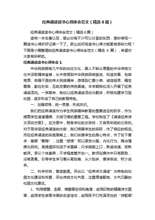 经典诵读读书心得体会范文（精选6篇）