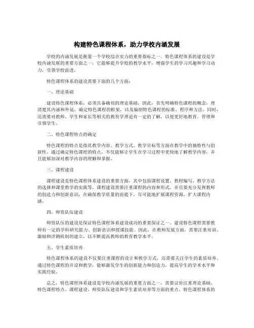 构建特色课程体系,助力学校内涵发展