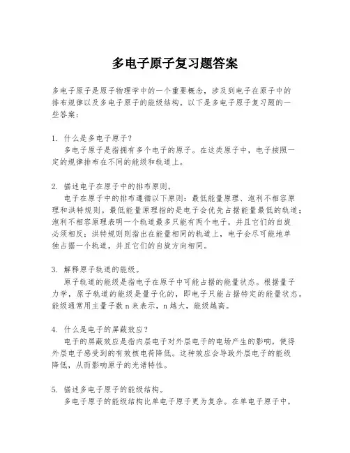 多电子原子复习题答案