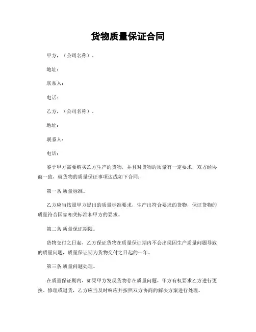 货物质量保证合同