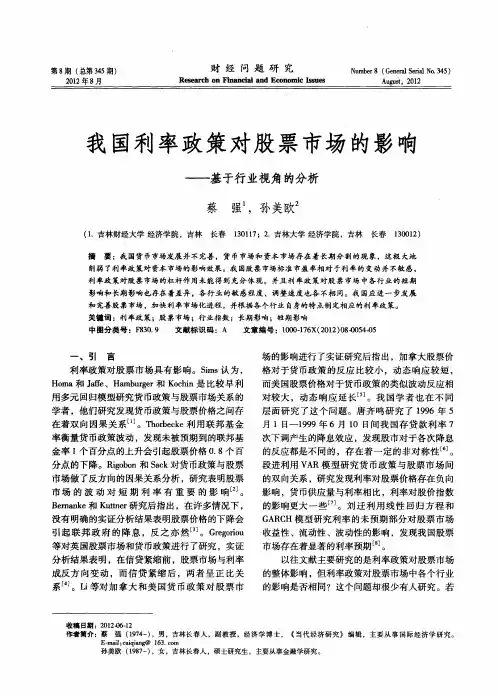 我国利率政策对股票市场的影响——基于行业视角的分析