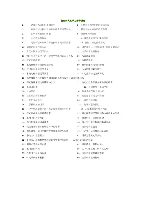 物理研究性学习课题