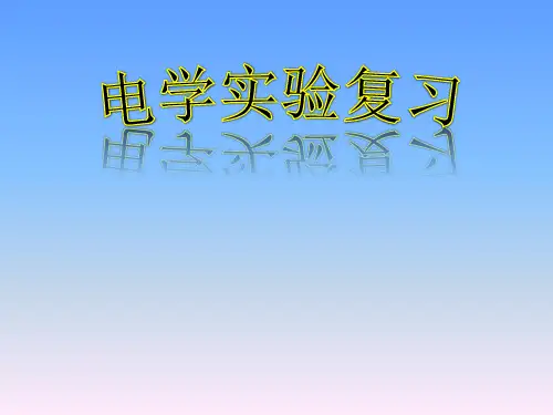 《初三物理电学实验复习》ppt