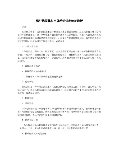 锚杆锚固体与土体粘结强度特征浅析