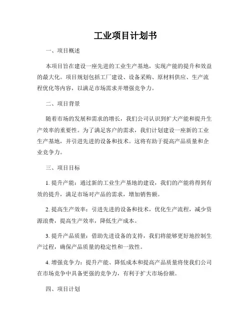 工业项目计划书
