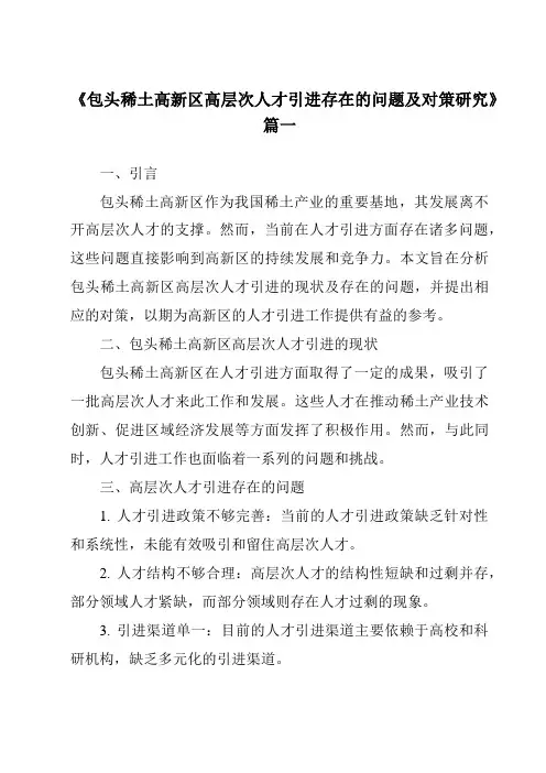 《包头稀土高新区高层次人才引进存在的问题及对策研究》范文