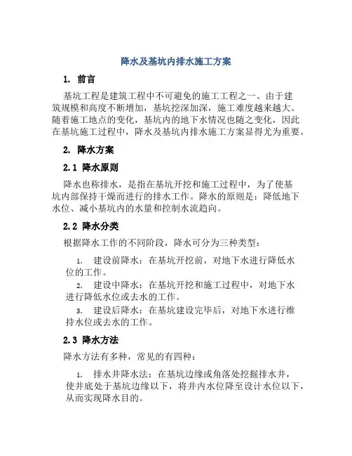 降水及基坑内排水施工方案