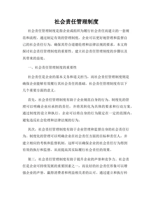 社会责任管理制度