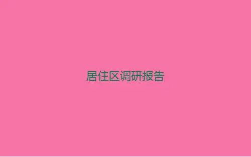 《居住区调研报告》ppt课件