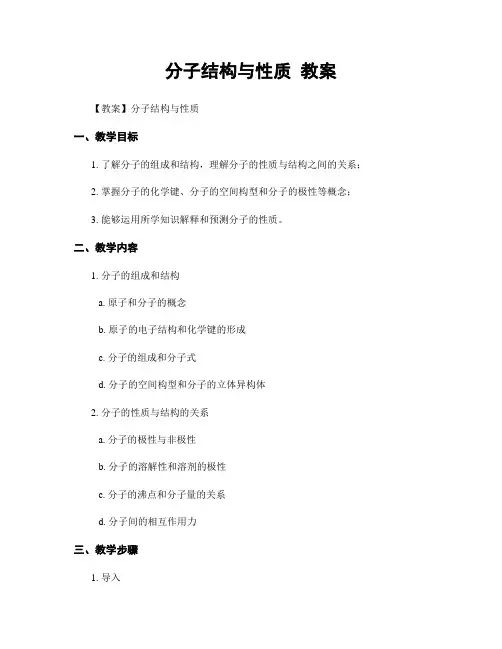 分子结构与性质 教案