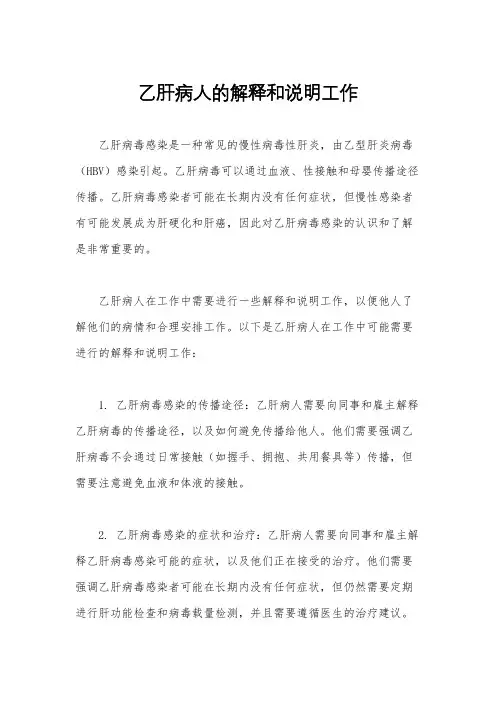 乙肝病人的解释和说明工作