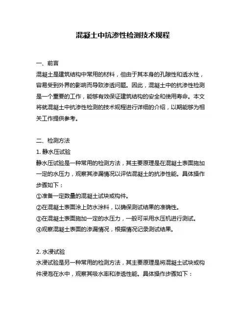 混凝土中抗渗性检测技术规程