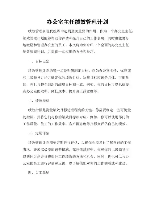 办公室主任绩效管理计划