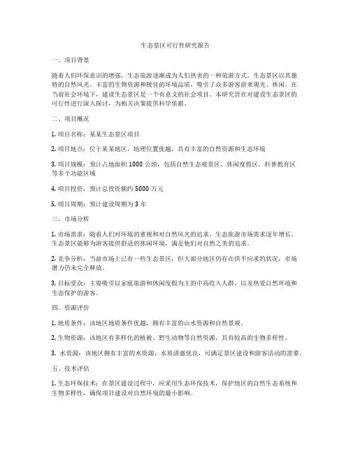 生态景区可行性研究报告