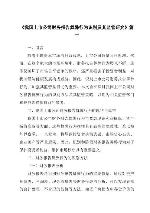 《2024年我国上市公司财务报告舞弊行为识别及其监管研究》范文