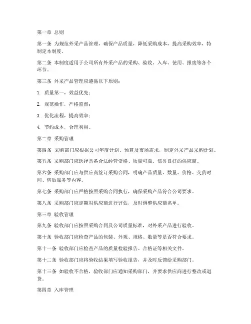 外采产品管理制度汇编范本