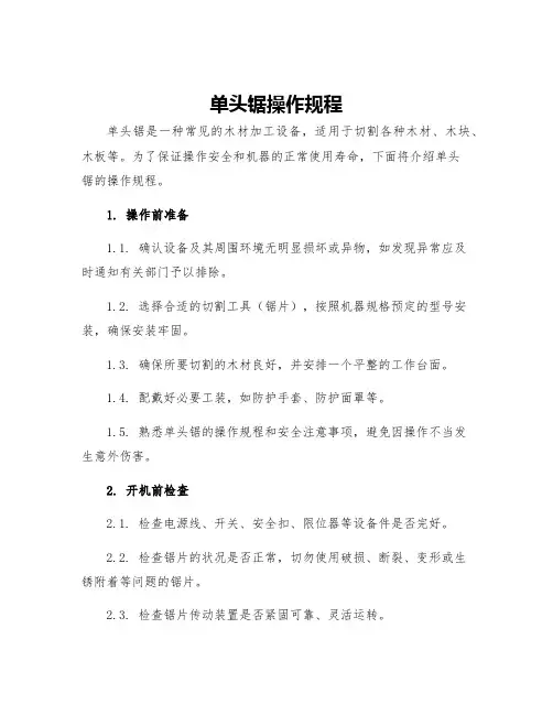 单头锯操作规程