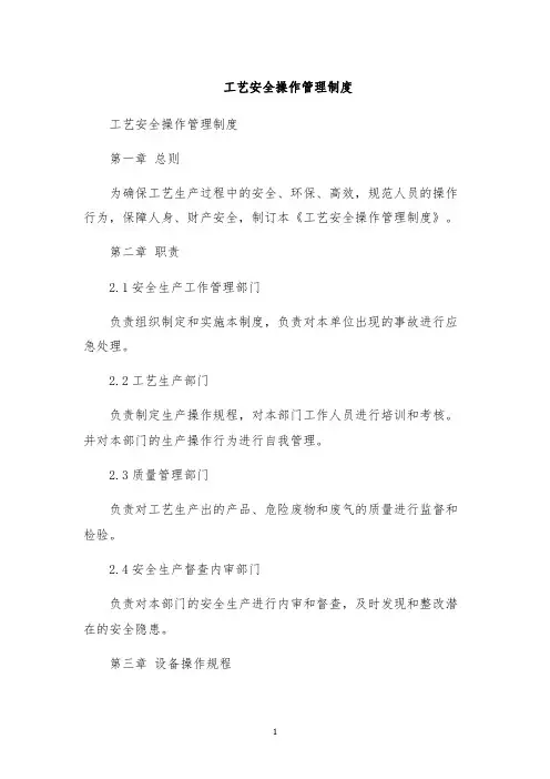 工艺安全操作管理制度