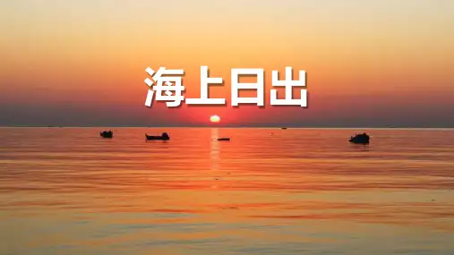 《海上日出》PPT优质课件