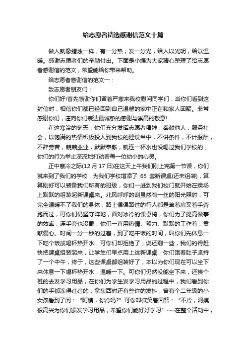 给志愿者精选感谢信范文十篇