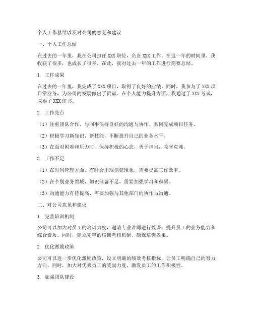 个人工作总结对公司的意见和建议