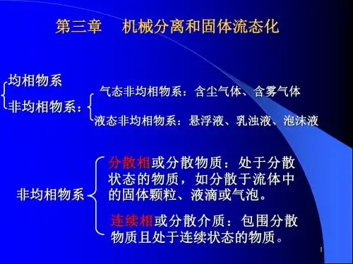第三章机械分离与固体流态化-44页PPT资料