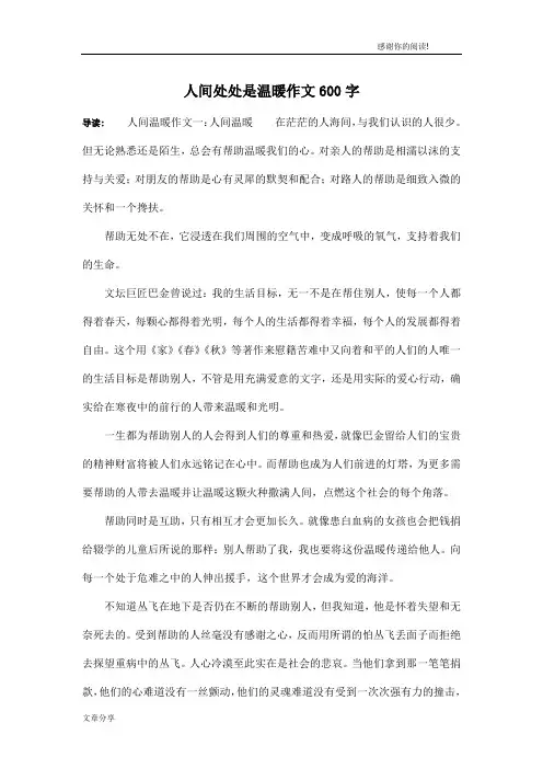 人间处处是温暖作文600字