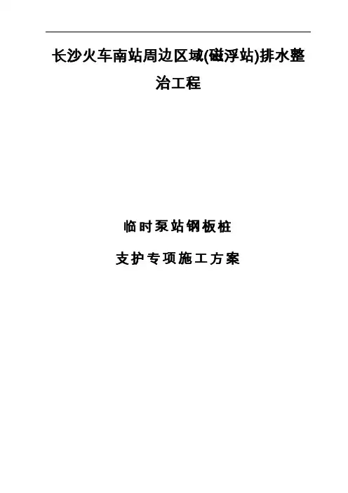 排水钢板桩支护方案施工组织方案