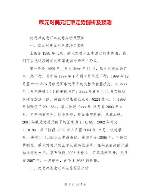欧元对美元汇率走势剖析及预测
