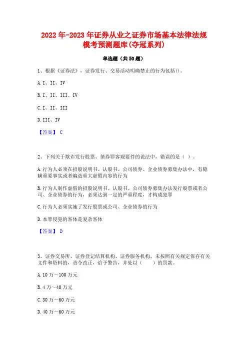 2022年-2023年证券从业之证券市场基本法律法规模考预测题库(夺冠系列)