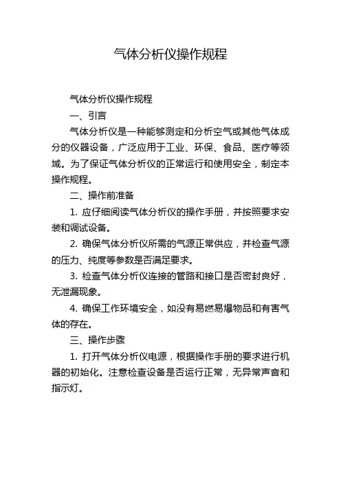 气体分析仪操作规程