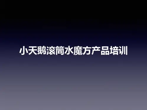 小天鹅滚筒水魔方产品培训资料