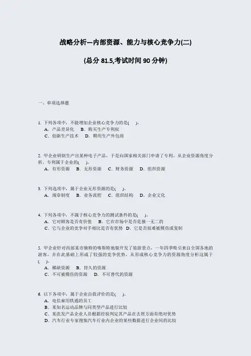 战略分析—内部资源能力与核心竞争力(二)_真题-无答案