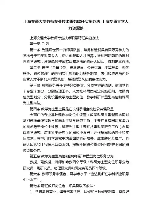 上海交通大学教师专业技术职务聘任实施办法-上海交通大学人力资源处