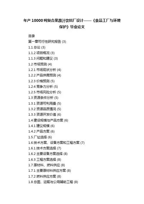 年产10000吨复合果蔬汁饮料厂设计——《食品工厂与环境保护》毕业论文