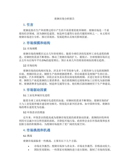 废钢市场分析报告