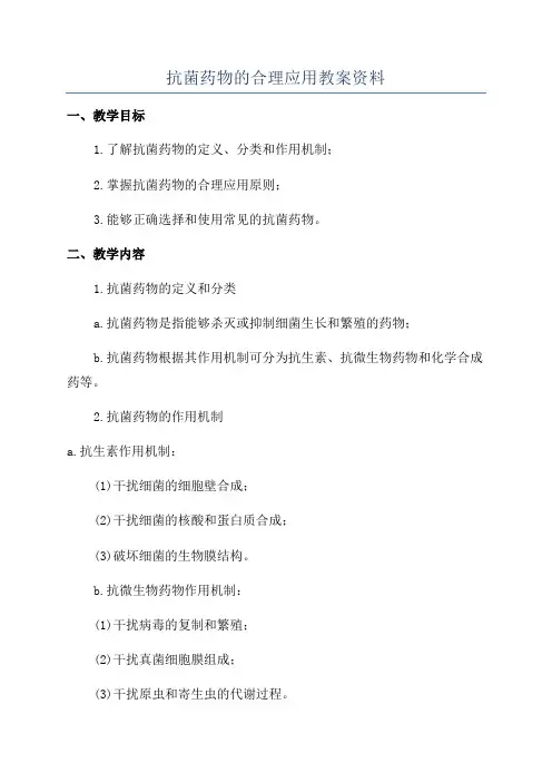 抗菌药物的合理应用教案资料