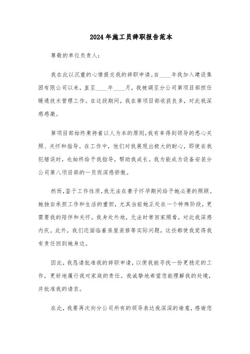2024年施工员辞职报告范本（六篇）