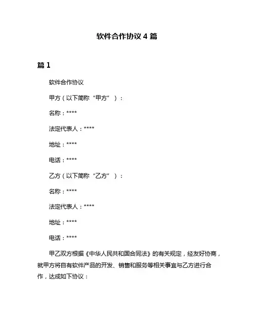软件合作协议4篇