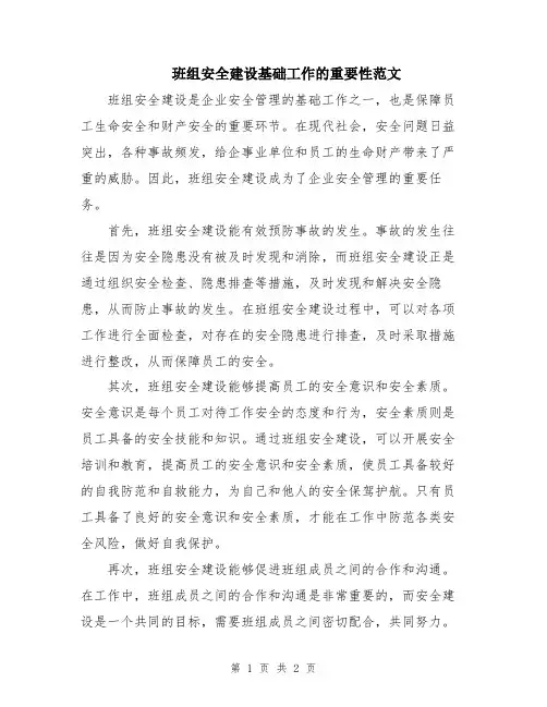 班组安全建设基础工作的重要性范文