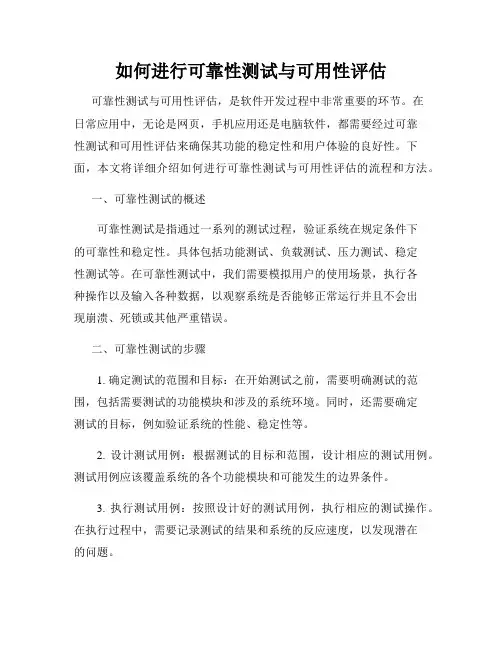 如何进行可靠性测试与可用性评估