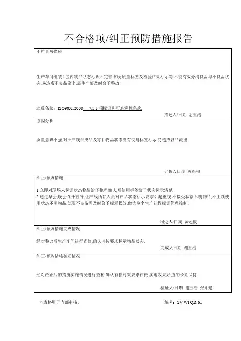 内部评审不合格项纠正预防措施报告1