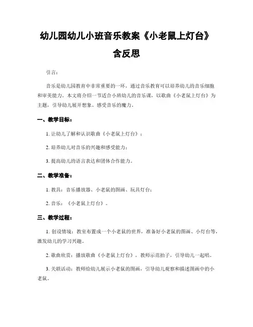 幼儿园幼儿小班音乐教案《小老鼠上灯台》含反思