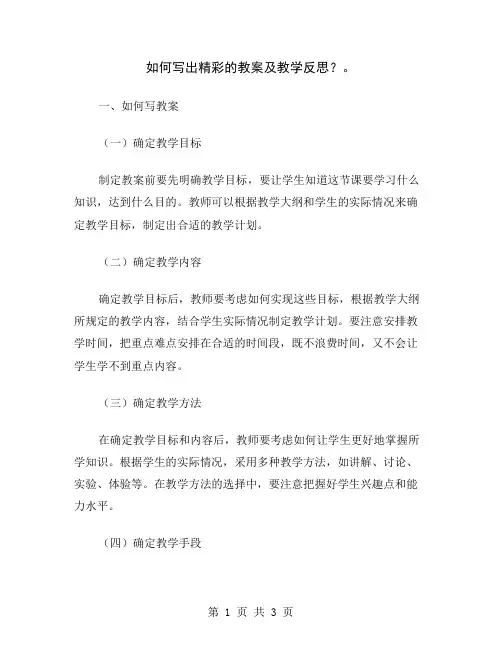 如何写出精彩的教案及教学反思？